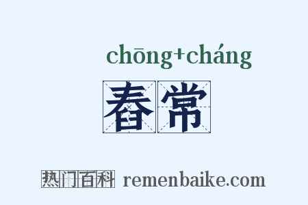 舂常是什么意思的图片